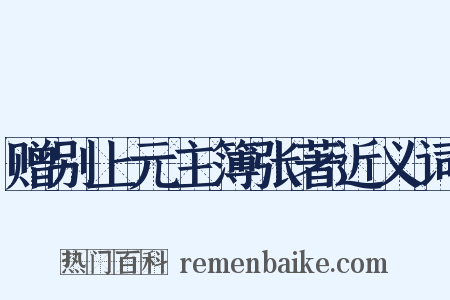 赠别上元主簿张著近义词是什么意思的图片